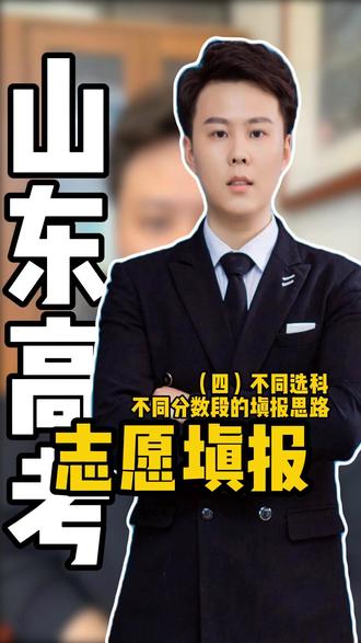 山东高考志愿填报 | 分选科、分分数段填报全思路 志愿填报别照搬去年位次填志愿,高分段没问题,中低段今年滑档风险更高。用省考试院官方数据实锤,拆解物化 / 纯文两条赛道,高 / 中 / 压线三段冲稳保的合理比例与区间,教方法不瞎指挥,对照就能用。评论区留「选科 + 位次」,点赞高的优先出详解。 内容为填报思路分享,仅供参考,最终录取以官方投档为准。
#志愿填报 #2026志愿填报 #山东高考志愿填报 #一人一个高考志愿填报建议 #志愿填报技巧
