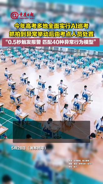 #今年高考多地全面实行AI巡考 ,抓拍到异常举动后由考点人员处置,“0.5秒触发报警,匹配40种异常行为模型”