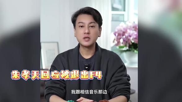 朱孝天回应被踢!F4再也回不去了 #热点 #娱乐