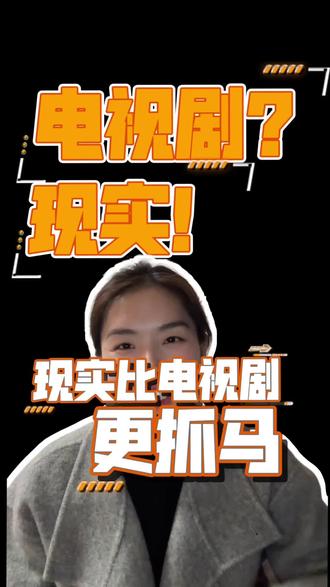 #家事法庭 #律师 #法院 #现实比故事更真实 #婚姻家事 家事法庭播了,确实是很贴合现实了。但对比现实,剧里还是偏向保守的。找不着的被告,离不掉的婚,藏起来的小孩,抢不到的抚养权,被要钱的三姐,不给钱的儿女…讲不清的道理,分不匀的责任,奔溃的家庭。