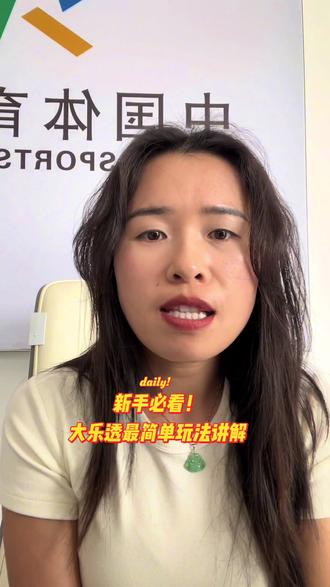 新手必看!大乐透最简单玩法讲解 不会玩大乐透?看完这条就懂!
35选5加12选2,2元就能参与
开奖时间固定,玩法简单易懂
平常心参与,小小期待一份惊喜~#大乐透 #大乐透玩法 #体彩大乐透 #体彩小知识 #中国体育彩票