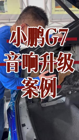 小鹏 g7音响升级案例,上海丽声行汽车音响 #上海汽车音响改装