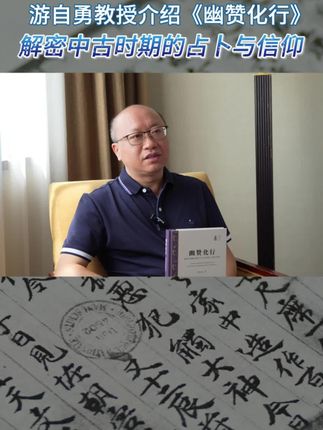游自勇教授介绍《幽赞化行》#浙版好书 #敦煌 #民俗