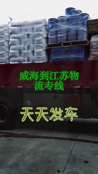 威海到江苏物流专线 联系人(131-7879-5666)。遇见至通晓,理解与包容相守 , 买卖之外,是每一次换位思考里的真心与笃定。本公司可到达以下区域:南京.无锡.徐州.常州.苏州.南通.连云港.淮安.盐城.扬州.镇江.泰州.宿迁。江苏全境,天天发车#威海到江苏物流专线 #物流运输 #物流公司 #物流专线 #货物托运