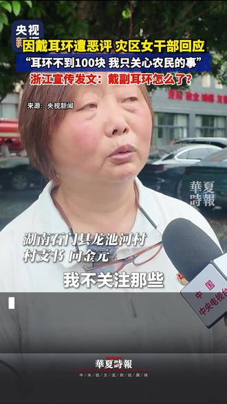 因戴耳环遭恶评,浙江宣传发文:戴副耳环怎么了? 近日,湖南省石门县壶瓶山镇龙池河村党支部书记向金元在防汛救灾期间,因佩戴一副金色耳环遭部分网友恶意揣测和中伤。对于少数网友关于耳环的言论,向金元直言:“我那天戴的不是什么金耳环,就是平常戴的一个很便宜的耳环。”面对恶评,她表示:“我不关注那些。目前我的重心工作就是灾后重建,我只是关心农民的这些事。”
无数网友力挺向金元,“耳环是装饰,担当才是底色!”“坚守岗位,尽职尽责,心里想的是百姓和救灾,大家坚决支持你!”
浙江宣传发文,英雄不一定都是“苦行僧”式的,救灾者也未必只有衣衫褴褛、蓬头垢面才能证明其“纯粹”与“奉献”。我们不能让干事者一边拼尽全力,一边还得练就一身“刀枪不入”的本事去抵御无端中伤。干事者的心,是被信任一点一点焐热的,也容易被猜忌一点一点浇冷。倘若担当换来的是苛责,还有多少人愿意毫无保留地往前冲呢?#因戴耳环遭恶评 #戴副耳环怎么了 #向金元