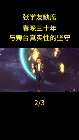 张学友缺席春晚三十年:艺术纯粹性与舞台真实性的坚守#张学友#娱乐