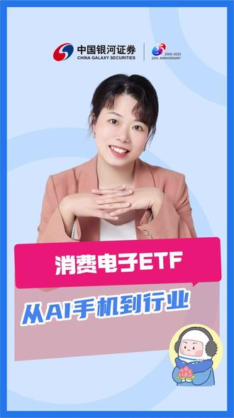 聊聊消费电子:从AI手机到行业ETF #ETF #基金 #股票 #证券 #消费电子