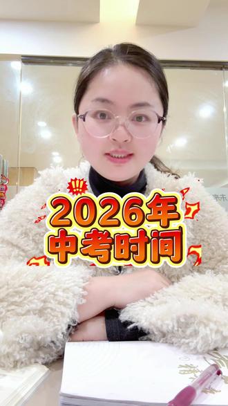 2026陇南中考时间安排抓紧时间给孩子收藏!#陇南中考 #中考 #家长必读