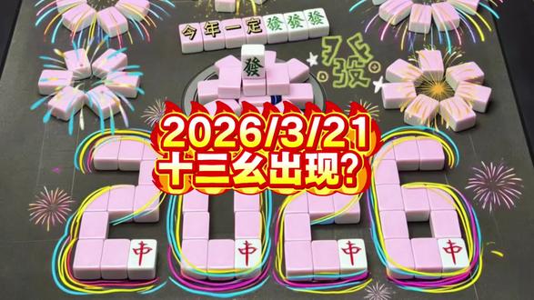 十三幺出现?#麻将#麻将麻将抖起来 #红中麻将#创作者中心