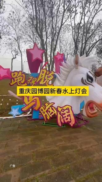 重庆园博园新春水上灯会官宣1月31号开园,早鸟票真的很划算,刷到速囤#2026新春灯会 #2026重庆市新春灯会 #禧欢霓园博园水上灯会#来南方过年 #逛灯会过红火马年