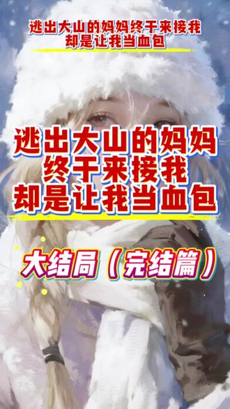 大结局(完结篇)《逃出大山的妈妈终于来接我,却是让我当血包》招娣傅宝珠,超长后续大结局来咯~#完结文
五岁那年,我放走了买来的妈妈。
奶奶揪着我头发往洗脚水里摁,爸爸一擀面杖敲断我左腿:
“赔钱货!那是老子攒半辈子钱买的!”
我没哭,因为妈妈说过会来接我。
那个每晚都会为我唱童谣,会抱着我叫宝贝的妈妈,答应会接我去过好日子。
我拖着断腿接替妈妈,烧火做饭。
柴火烫穿手背也没吭声。
哪怕爸爸喝醉就用烟头烙我后背,说这是我该受的家法。
#逃出大山的妈妈终于来接我却是让我当血包 #逃出大山的妈妈终于来接我却是让我当血包后续 #逃出大山的妈妈终于来接我却是让我当血包大结局 #逃出大山的妈妈终于来接我却是让我当血包小说 逃出大山的妈妈终于来接我却是让我当血包后续 逃出大山的妈妈终于来接我却是让我当血包大结局 逃出大山的妈妈终于来接我却是让我当血包结局 逃出大山的妈妈终于来接我却是让我当血包小说 逃出大山的妈妈终于来接我却是让我当血包全文