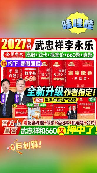 【正版有防伪】2027武忠祥考研数学高等数学基础篇李永乐基础660题#书 #练习书 #练习册 #数学练习册 #基础数学