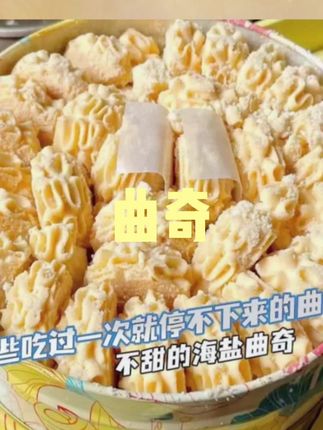 曲奇#追剧必备 #休闲零食 #追剧小零食 #曲奇 #办公室零食