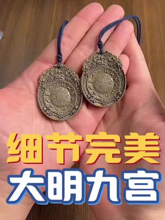 #中秋来潘家园盘点好的#九宫牌#全国文玩大会#潘家园#大明永乐九宫