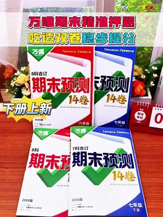 2026万唯中考初中期末预测14卷七八年级下册语文数学英语地理生物道法历史物理期中期末复习早规划抢分必刷题试卷#初中期未卷