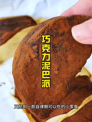 深夜来这么一个泥巴派贼解馋#碧翠园 #碧翠园泥巴派 #碧翠园巧克力泥巴派 #巧克力