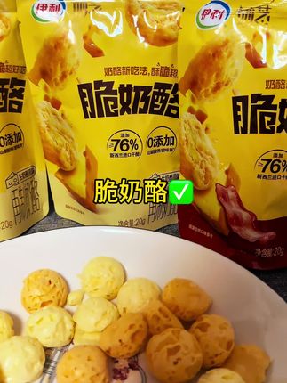 伊利新出的脆奶酪!口感酥脆奶香味浓郁,#奶酪#宝宝零食 #伊利