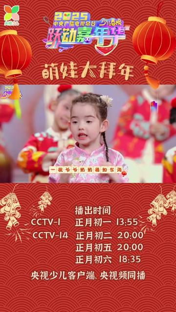🎉2025总台少儿春晚🎆萌娃花式拜年!
🧧你的红包准备好了吗?
🍬这是孩子们送给大家的一颗糖
🎉大年初一 锁定2025总台少儿春晚 央视少儿客户端 央视频同播
#总台少儿春晚 #活力红毯秀 #跃动嘉年华 #萌娃大拜年 #新年快乐