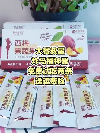 大餐救星#炸马桶神器#吃啥噗噗#西梅果蔬果冻#强烈推荐 #零食推荐 。 @抖加🔥上热门🔥dou+🔥热点宝 @DOU+小助手 @上热门🔥🔥🔥 。