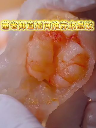 董老师推荐的广式水晶虾饺!这口茶楼里的“白月光”,在家也能吃得心满意足啦!  蒸笼一掀盖那叫一个香!薄透的皮儿泛着水光,捏出的褶子像朵小莲花,轻轻夹起来都怕捏破——咬开个小口先嗦口鲜汁,里头的虾仁大颗又弹牙,混着点笋丁脆生生的,鲜得一点不腻。  早上热几个当早饭,配杯清茶,慢悠悠吃着特舒坦;下午饿了蒸两颗当茶点,比吃甜腻点心强多啦。  董老师说虾饺就得看皮儿薄不薄、虾鲜不鲜,这种咬开能看见整颗虾的才地道。不用去茶楼排队,在家十分钟就能尝到这口鲜,爱吃粤式点心的可别错过~#董老师推荐 #美食推荐  #广式虾饺 #茶楼同款 #董老师推荐