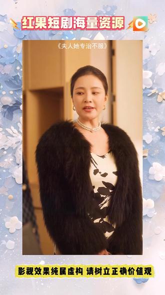 《夫人她专治不服》#红果短剧#你的短剧搭子#《夫人她专治不服》