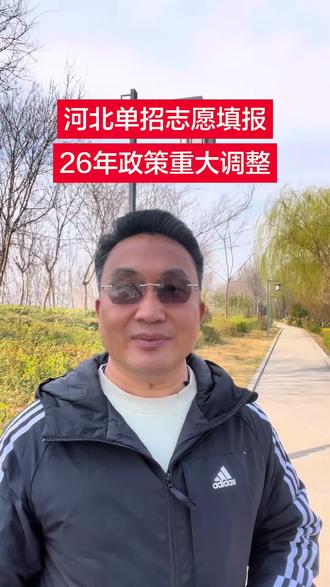 #河北单招#单招
河北单招26年志愿填报解读