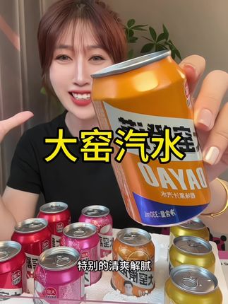 #大窑汽水 #汽水 #夏日饮品 #好喝不贵 #超便宜超划算