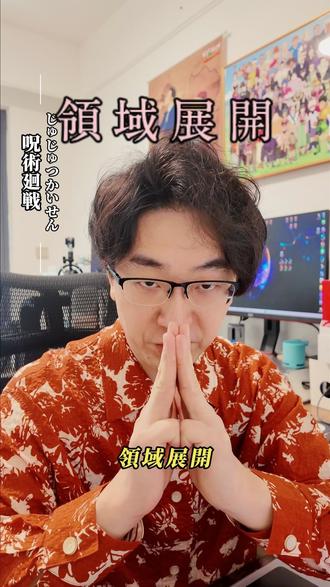 30秒学一个中二神词:领域展开 今天拆解《咒术回战》里的高频中二词“领域展开”。本质是创造专属空间,在其中改写规则、强制命中。帅是帅,但逻辑也很清晰。
#领域展开 #咒术回战 #动漫#cos#日语
@DOU+小助手