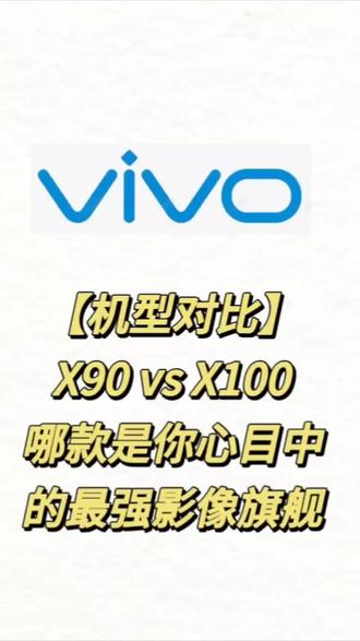 X90和X100,哪一款是你心目中的影像旗舰,评论区等你哦~#vivoX100 #手机数码 #数码科技 #手机 #vivo
