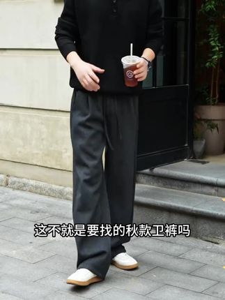 高级感卫裤来咯!