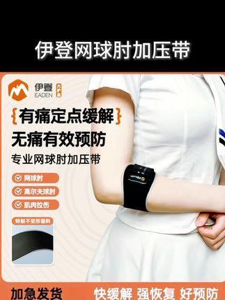 伊登网球肘专用加压带 正品保证,好品牌,高品质,价格便宜值得购买!#网球肘轻松缓解 #网球肘疼痛 #运动装备 #护肘 #超便宜超划算