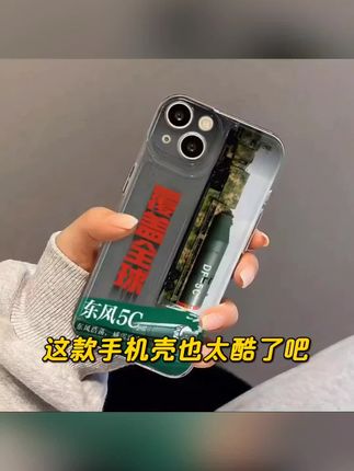 这款创意东风5C手机壳,硬核设计与柔美手感并存📱✨,适配多款机型,科技与艺术的完美结合!#手机数码 #防摔手机壳