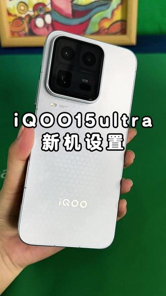 iQOO15系列新机设置!设置完你的手机也会很丝滑流畅的!(铁布衫钢化膜)#iQOO #IQOO15ultra钢化膜 #iQOO15ultra #钢化膜 #新机