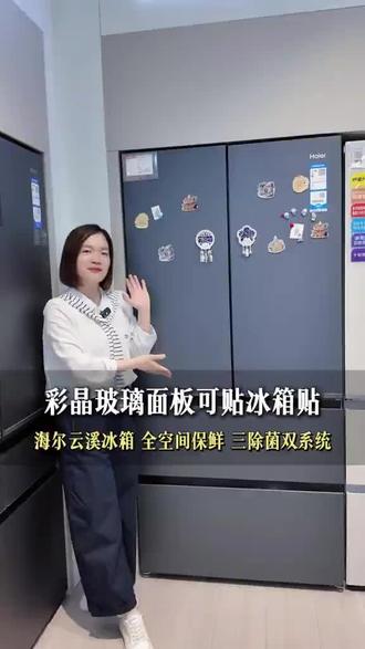 首款可以贴冰箱贴的彩晶玻璃面板冰箱。
观之如岩,触之温润,这贴的不只是装饰,而是一家人爱的❤️足迹。
😍海尔云溪冰箱❤️#冰箱换新选海尔#海尔云溪冰箱#磁吸冰箱#海尔冰箱