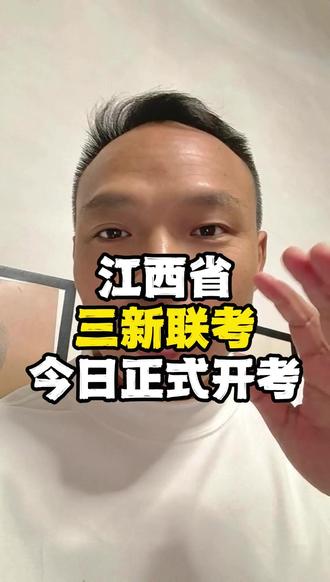 今日江西省三新联考正式开考!又陷泄题风波? #江西教育 #江西省三新联考 #南昌教育