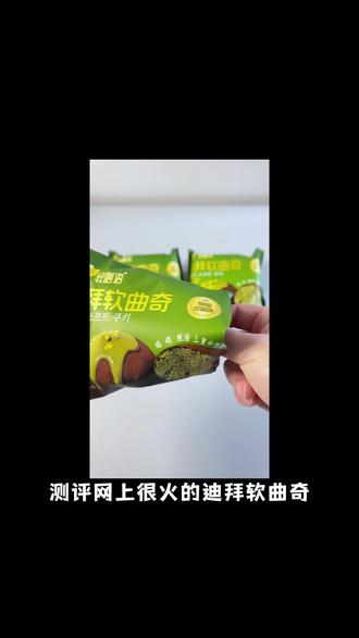 迪拜软曲奇横向测评! 宫季每日鲜、轻膳语
#迪拜软曲奇 #零食测评 #甜品