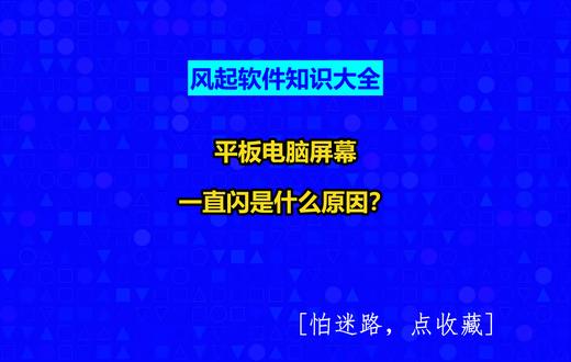 平板电脑屏幕一直闪是什么原因? #风起软件开发#小程序制作多少钱#风起软件知识大全#广州小程序定制#广州软件开发@抖音小助手@抖音创作助手@抖音创作灵感
原因可能包括以下几点:
1.电量不足:平板电脑电量不足时,可能会导致屏幕闪烁。此时,建议检查平板电脑的电量是否充足,并及时充电。
2.系统问题:平板电脑的系统出现故障或异常也可能导致屏幕闪烁。此时,可以尝试将平板电脑恢复出厂设置,看是否能解决问题。
3.固件版本过旧:如果平板电脑的固件版本过旧,也可能导致屏幕闪烁。此时,建议检查平板电脑的固件版本,并尝试升级到最新版本。
如果尝试了以上方法后,平板电脑的屏幕仍然持续闪烁,那么可能是硬件方面的问题。此时,建议将平板电脑送到专业的售后服务中心进行检修,以确定问题所在并进行修复。