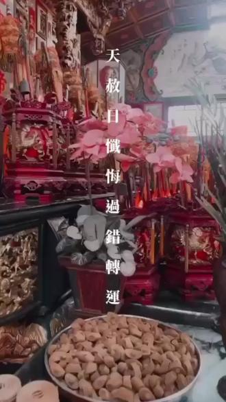 天赦日懺悔焚香赦罪
#愿所求皆所愿 #民俗文化 #心诚则灵 #烧香祈福