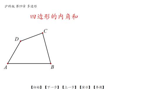四边形的内角和 #几何画板 #多边形内角和 #转化思想