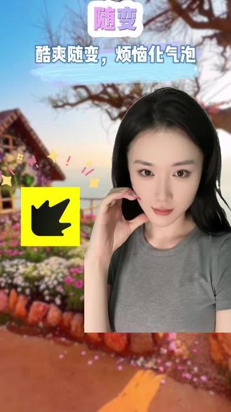 酷爽随变,烦恼化气泡 #随变AI随便玩 #随变app