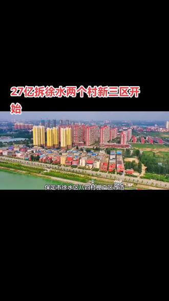 #保定 #徐水 #拆迁 #新三区 开始了#公告