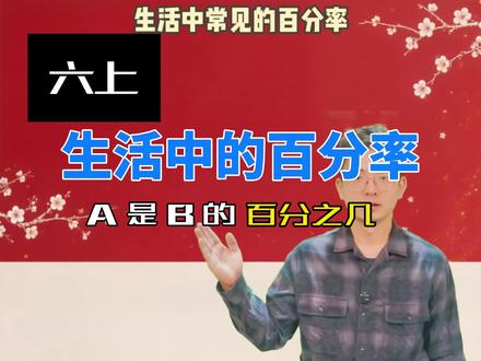 六上生活中的百分率,A是B的百分之几。百分率源于生活,自然也要结合生活去体会。#数学思维#知识分享 #干货 #六年级数学#百分率