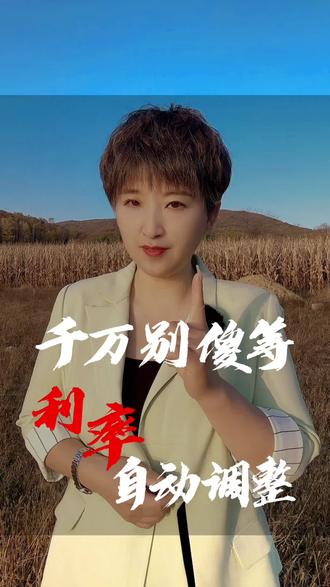 别傻等利率自动调整,没有短信通知一定记得自己查查,以免多花利息钱#上热门 #吉林房产 #房产销售 #利率下调 #还款 @吉林房产姐妹