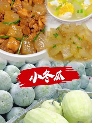 小冬瓜毛节瓜迷你小冬瓜新鲜现摘毛节瓜清甜时令蔬菜#吃的健康 #美食 #在家做美食 #饮食与健康 #美食制作