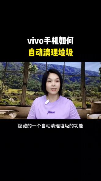 vivo手机自动清理垃圾的功能你会用吗?#手机知识#vivo手机#手机使用技巧#干货分享