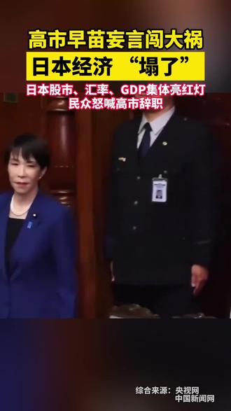 高市早苗妄言闯大祸!日本股市、汇率、GDP集体亮红灯