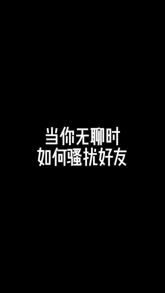 当你无聊时,整蛊好友 #整蛊 #搞笑聊天记录 @抖音小助手