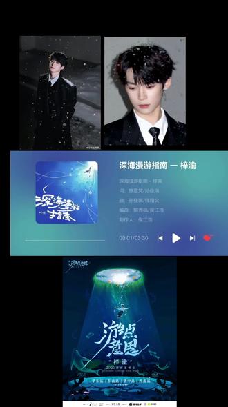 梓渝新歌《深海漫游指南》上线
#网易云歌单 #纯享版 #音乐
