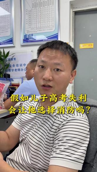 假如儿子高考失利会让他干消防吗? #消防设施操作员 #消控员 #消防行业