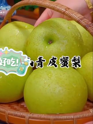 #快来一起尝个鲜 正宗安徽砀山青皮雪蜜梨#真的很好吃#皮薄汁多#清甜可口